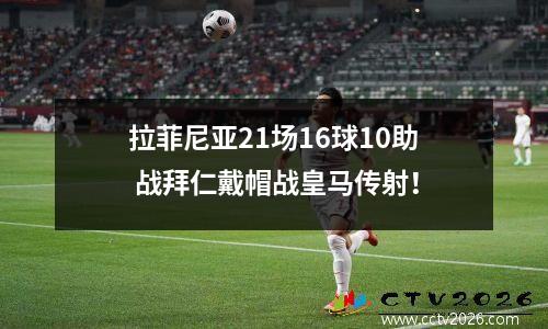拉菲尼亚21场16球10助 战拜仁戴帽战皇马传射！