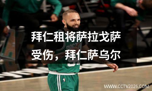 拜仁租将萨拉戈萨受伤，拜仁萨乌尔