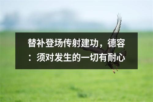 替补登场传射建功，德容：须对发生的一切有耐心