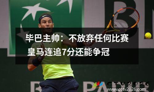 毕巴主帅：不放弃任何比赛 皇马连追7分还能争冠