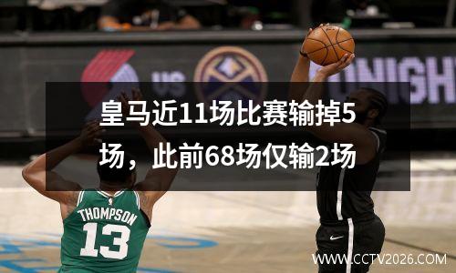 皇马近11场比赛输掉5场，此前68场仅输2场