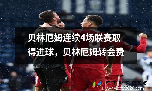 贝林厄姆连续4场联赛取得进球，贝林厄姆转会费