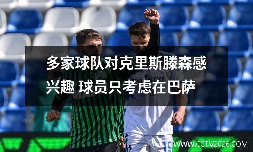 多家球队对克里斯滕森感兴趣 球员只考虑在巴萨