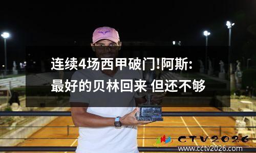 连续4场西甲破门!阿斯:最好的贝林回来 但还不够