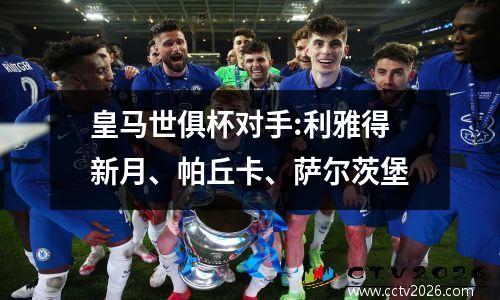 皇马世俱杯对手:利雅得新月、帕丘卡、萨尔茨堡