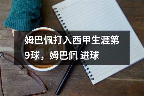 姆巴佩打入西甲生涯第9球，姆巴佩 进球
