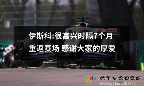 伊斯科:很高兴时隔7个月重返赛场 感谢大家的厚爱