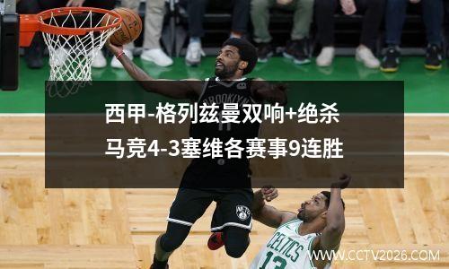 西甲-格列兹曼双响+绝杀 马竞4-3塞维各赛事9连胜