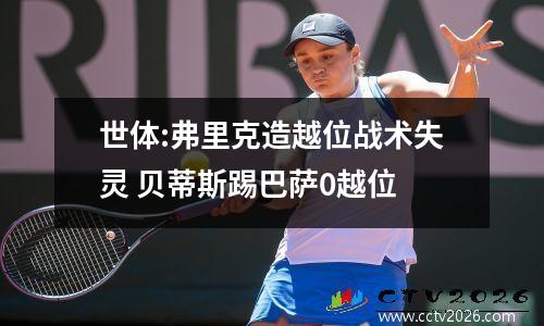 世体:弗里克造越位战术失灵 贝蒂斯踢巴萨0越位