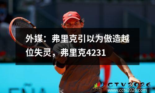 外媒：弗里克引以为傲造越位失灵，弗里克4231