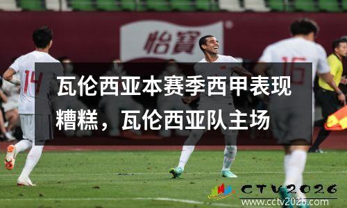 瓦伦西亚本赛季西甲表现糟糕，瓦伦西亚队主场