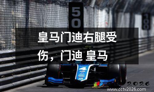 皇马门迪右腿受伤，门迪 皇马
