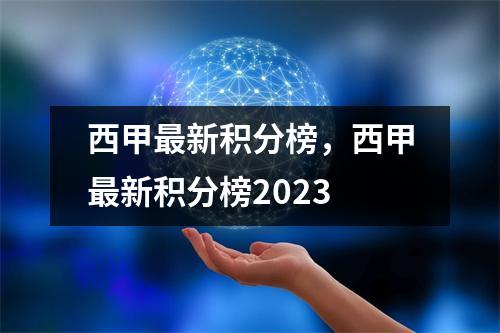 西甲最新积分榜，西甲最新积分榜2023