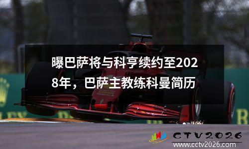 曝巴萨将与科亨续约至2028年，巴萨主教练科曼简历