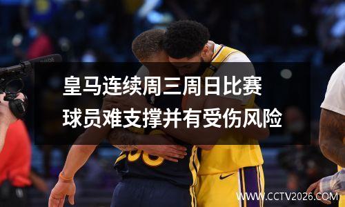 皇马连续周三周日比赛 球员难支撑并有受伤风险