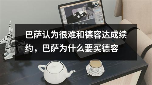 巴萨认为很难和德容达成续约，巴萨为什么要买德容