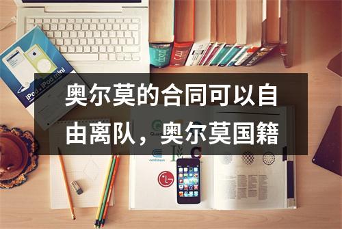 奥尔莫的合同可以自由离队，奥尔莫国籍