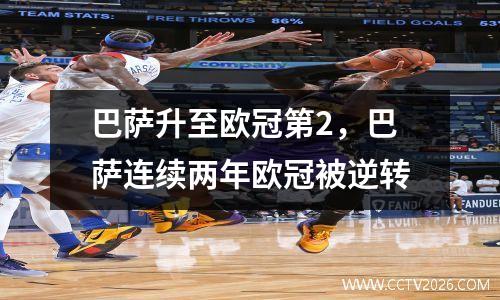 巴萨升至欧冠第2，巴萨连续两年欧冠被逆转