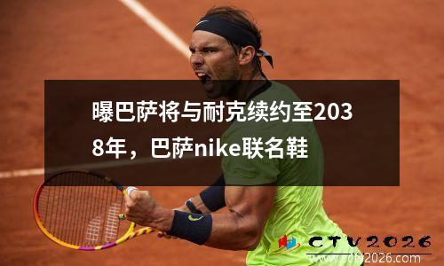曝巴萨将与耐克续约至2038年，巴萨nike联名鞋