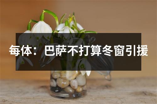 每体：巴萨不打算冬窗引援