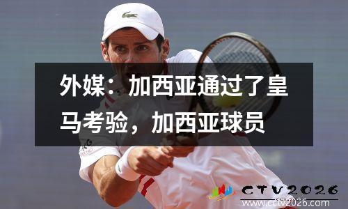 外媒：加西亚通过了皇马考验，加西亚球员
