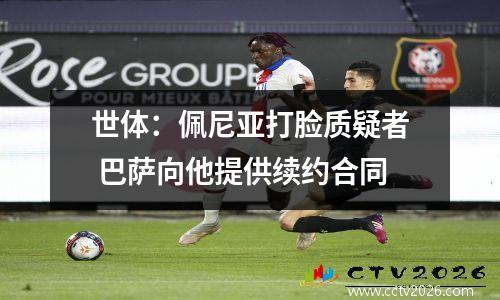 世体：佩尼亚打脸质疑者 巴萨向他提供续约合同