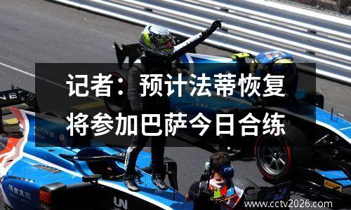 记者：预计法蒂恢复将参加巴萨今日合练