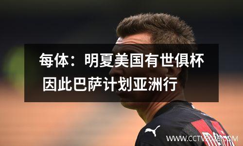 每体：明夏美国有世俱杯 因此巴萨计划亚洲行