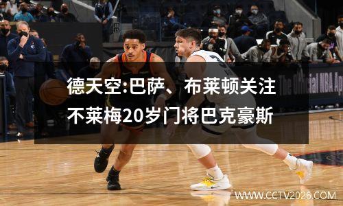 德天空:巴萨、布莱顿关注不莱梅20岁门将巴克豪斯