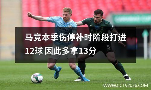 马竞本季伤停补时阶段打进12球 因此多拿13分