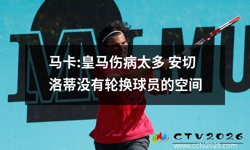 马卡:皇马伤病太多 安切洛蒂没有轮换球员的空间
