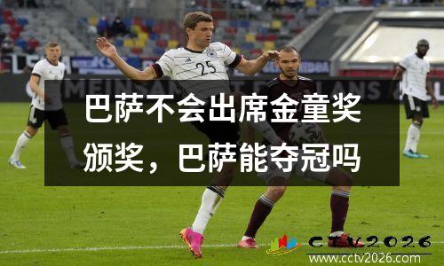 巴萨不会出席金童奖颁奖，巴萨能夺冠吗