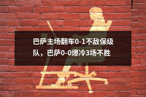 巴萨主场翻车0-1不敌保级队，巴萨0-0爆冷3场不胜