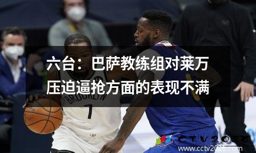 六台：巴萨教练组对莱万压迫逼抢方面的表现不满
