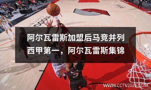 阿尔瓦雷斯加盟后马竞并列西甲第一，阿尔瓦雷斯集锦
