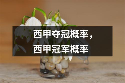 西甲夺冠概率，西甲冠军概率