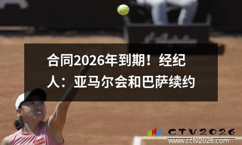 合同2026年到期！经纪人：亚马尔会和巴萨续约