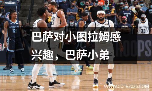 巴萨对小图拉姆感兴趣，巴萨小弟