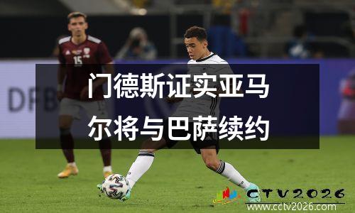 门德斯证实亚马尔将与巴萨续约