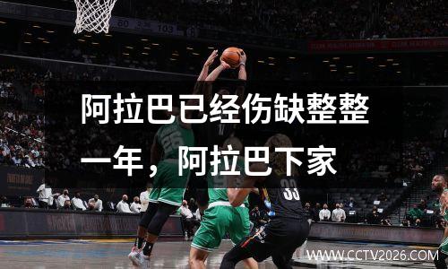 阿拉巴已经伤缺整整一年，阿拉巴下家