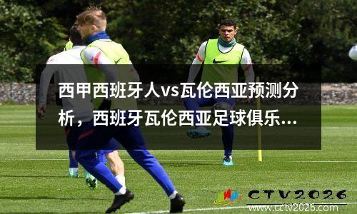 西甲西班牙人vs瓦伦西亚预测分析，西班牙瓦伦西亚足球俱乐部
