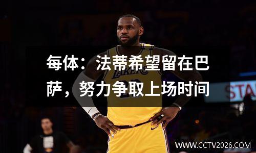 每体：法蒂希望留在巴萨，努力争取上场时间