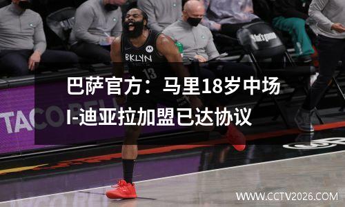 巴萨官方：马里18岁中场I-迪亚拉加盟已达协议