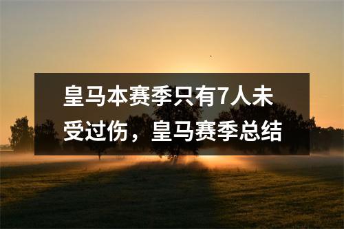 皇马本赛季只有7人未受过伤，皇马赛季总结