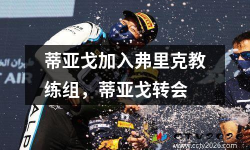 蒂亚戈加入弗里克教练组，蒂亚戈转会