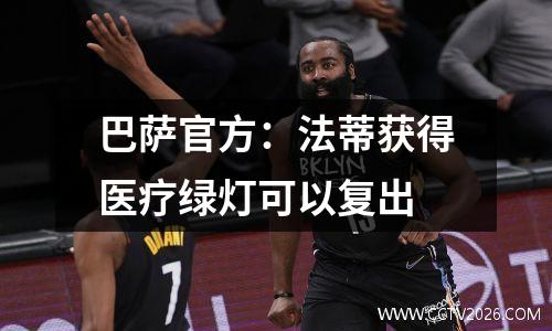 巴萨官方：法蒂获得医疗绿灯可以复出