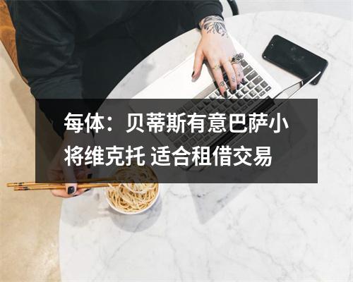 每体：贝蒂斯有意巴萨小将维克托 适合租借交易
