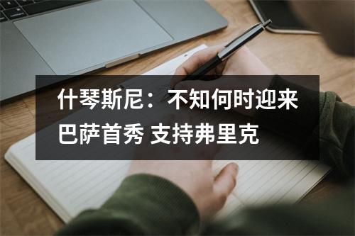 什琴斯尼：不知何时迎来巴萨首秀 支持弗里克