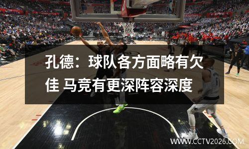 孔德：球队各方面略有欠佳 马竞有更深阵容深度