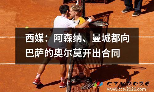 西媒：阿森纳、曼城都向巴萨的奥尔莫开出合同